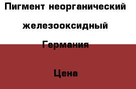 Пигмент неорганический  железооксидный  Германия › Цена ­ 120 - Ростовская обл., Ростов-на-Дону г. Строительство и ремонт » Другое   . Ростовская обл.,Ростов-на-Дону г.